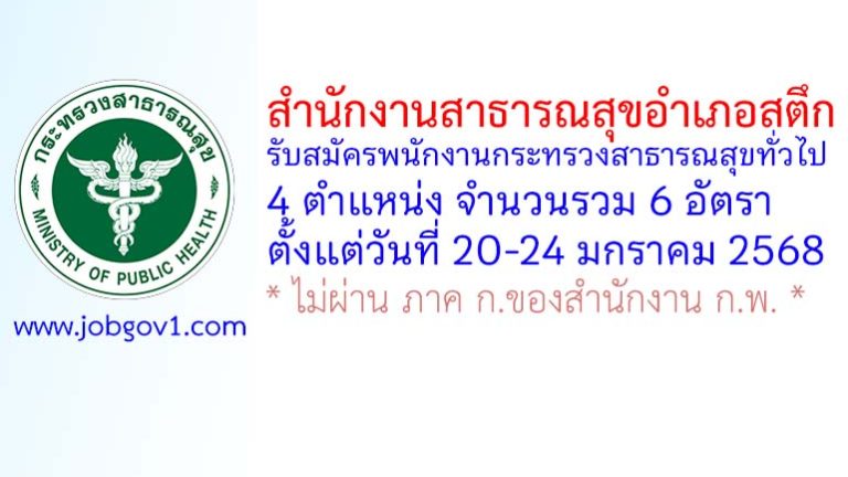 สำนักงานสาธารณสุขอำเภอสตึก รับสมัครพนักงานกระทรวงสาธารณสุขทั่วไป 6 อัตรา