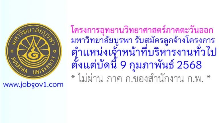 โครงการอุทยานวิทยาศาสตร์ภาคตะวันออก มหาวิทยาลัยบูรพา รับสมัครลูกจ้างโครงการ ตำแหน่งเจ้าหน้าที่บริหารงานทั่วไป