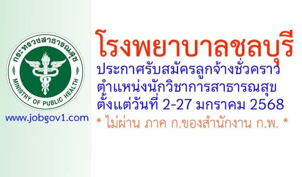 โรงพยาบาลชลบุรี รับสมัครลูกจ้างชั่วคราว ตำแหน่งนักวิชาการสาธารณสุข