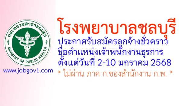 โรงพยาบาลชลบุรี รับสมัครลูกจ้างชั่วคราว ตำแหน่งเจ้าพนักงานธุรการ