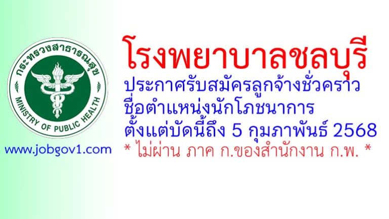 โรงพยาบาลชลบุรี รับสมัครลูกจ้างชั่วคราว ตำแหน่งนักโภชนาการ