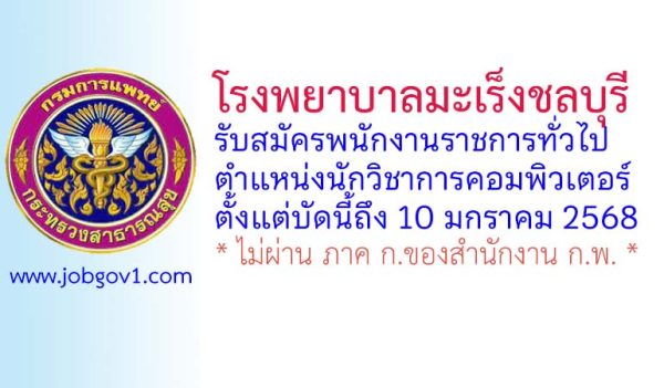 โรงพยาบาลมะเร็งชลบุรี รับสมัครพนักงานราชการทั่วไป ตำแหน่งนักวิชาการคอมพิวเตอร์