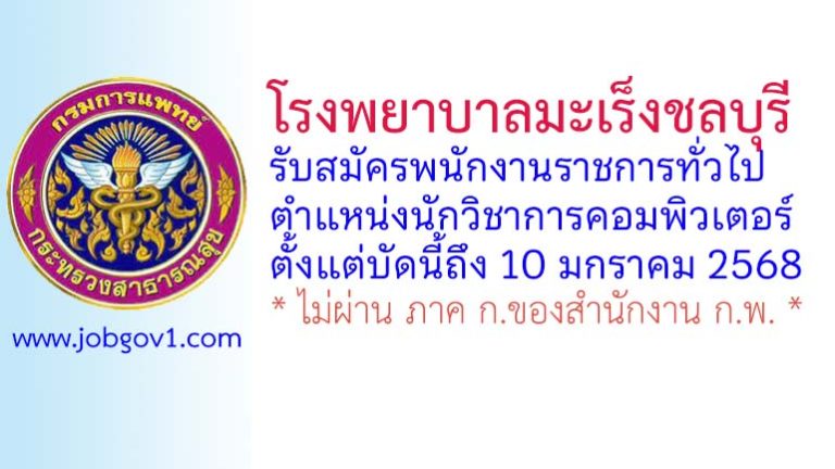 โรงพยาบาลมะเร็งชลบุรี รับสมัครพนักงานราชการทั่วไป ตำแหน่งนักวิชาการคอมพิวเตอร์