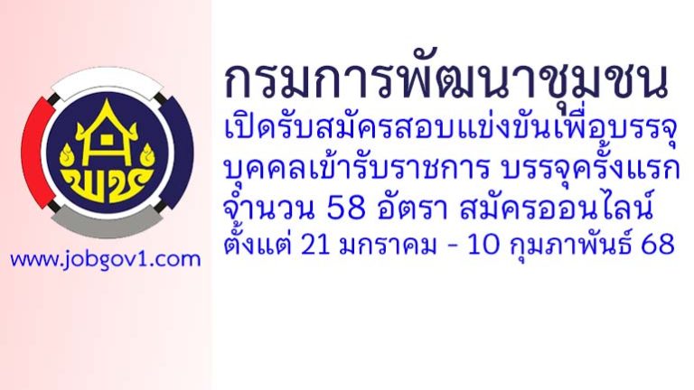 กรมการพัฒนาชุมชน รับสมัครสอบแข่งขันเพื่อบรรจุบุคคลเข้ารับราชการ บรรจุครั้งแรก 58 อัตรา