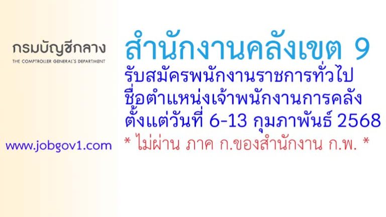 สำนักงานคลังเขต 9 รับสมัครพนักงานราชการทั่วไป ตำแหน่งเจ้าพนักงานการคลัง