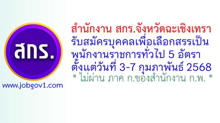 สำนักงาน สกร.จังหวัดฉะเชิงเทรา รับสมัครบุคคลเพื่อเลือกสรรเป็นพนักงานราชการทั่วไป 5 อัตรา