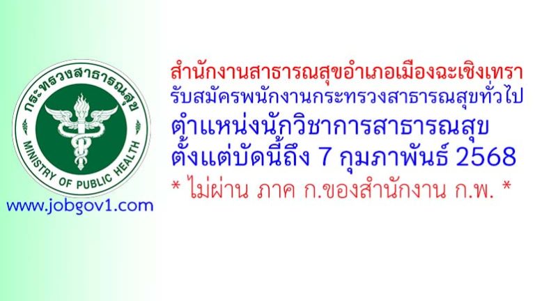 สำนักงานสาธารณสุขอำเภอเมืองฉะเชิงเทรา รับสมัครพนักงานกระทรวงสาธารณสุขทั่วไป ตำแหน่งนักวิชาการสาธารณสุข