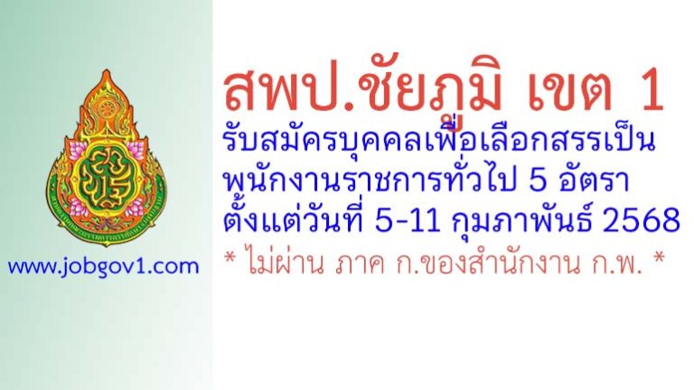 สพป.ชัยภูมิ เขต 1 รับสมัครบุคคลเพื่อเลือกสรรเป็นพนักงานราชการทั่วไป 5 อัตรา