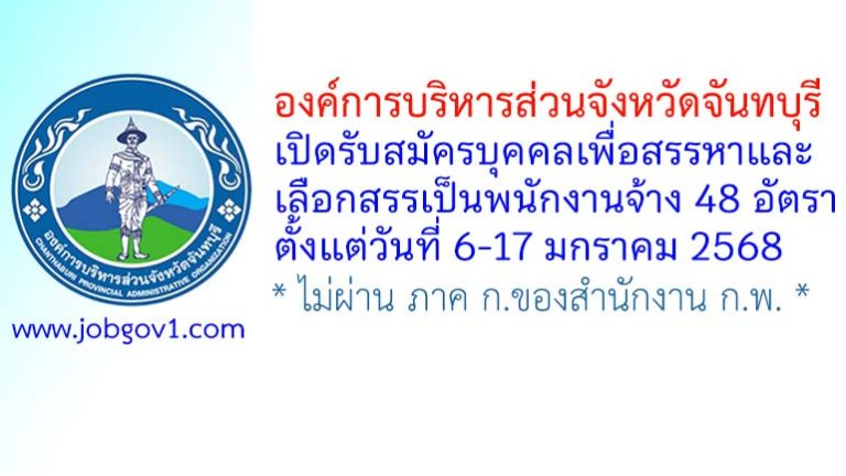 องค์การบริหารส่วนจังหวัดจันทบุรี รับสมัครบุคคลเพื่อสรรหาและเลือกสรรเป็นพนักงานจ้าง 48 อัตรา