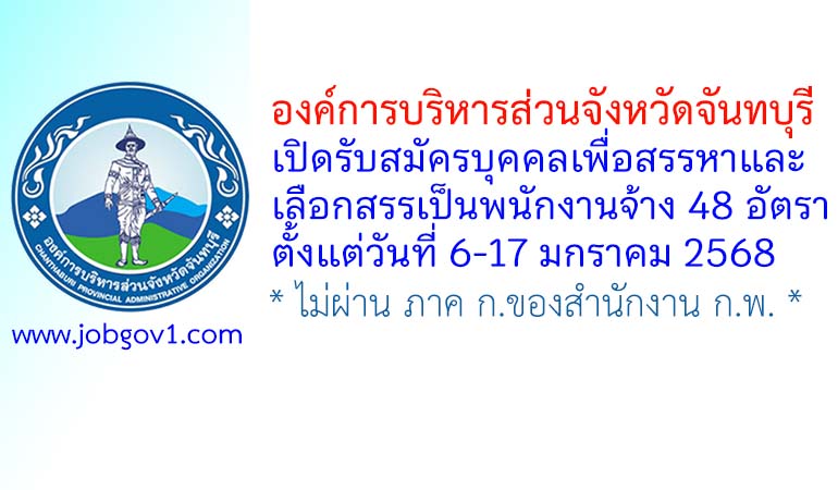 องค์การบริหารส่วนจังหวัดจันทบุรี รับสมัครบุคคลเพื่อสรรหาและเลือกสรรเป็นพนักงานจ้าง 48 อัตรา