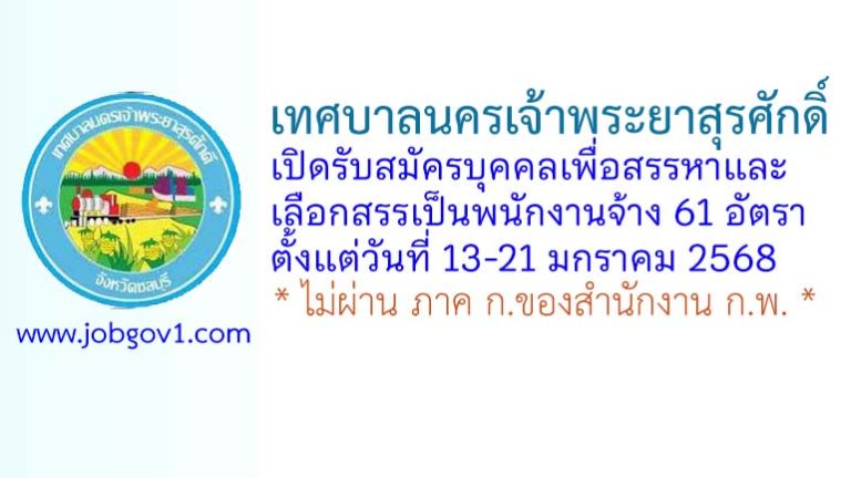 เทศบาลนครเจ้าพระยาสุรศักดิ์ รับสมัครบุคคลเพื่อสรรหาและเลือกสรรเป็นพนักงานจ้าง 61 อัตรา