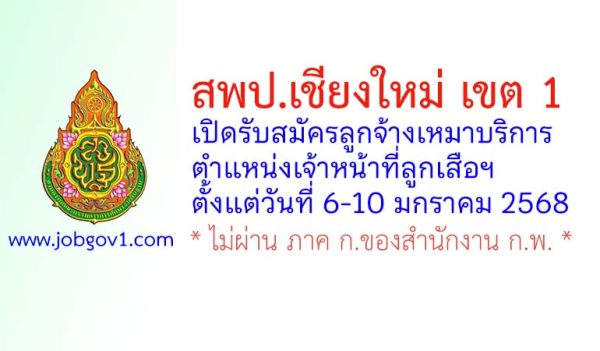 สพป.เชียงใหม่ เขต 1 รับสมัครลูกจ้างเหมาบริการ ตำแหน่งเจ้าหน้าที่ลูกเสือฯ