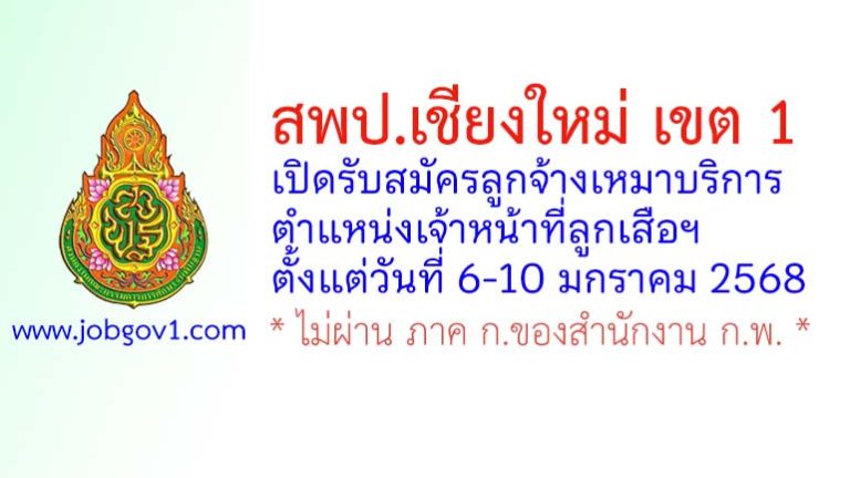 สพป.เชียงใหม่ เขต 1 รับสมัครลูกจ้างเหมาบริการ ตำแหน่งเจ้าหน้าที่ลูกเสือฯ