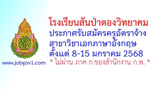 โรงเรียนสันป่าตองวิทยาคม รับสมัครครูอัตราจ้าง สอนวิชาภาษาอังกฤษ