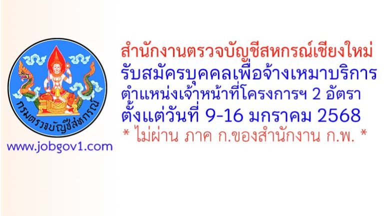สำนักงานตรวจบัญชีสหกรณ์เชียงใหม่ รับสมัครบุคคลเพื่อจ้างเหมาบริการ ตำแหน่งเจ้าหน้าที่โครงการฯ 2 อัตรา