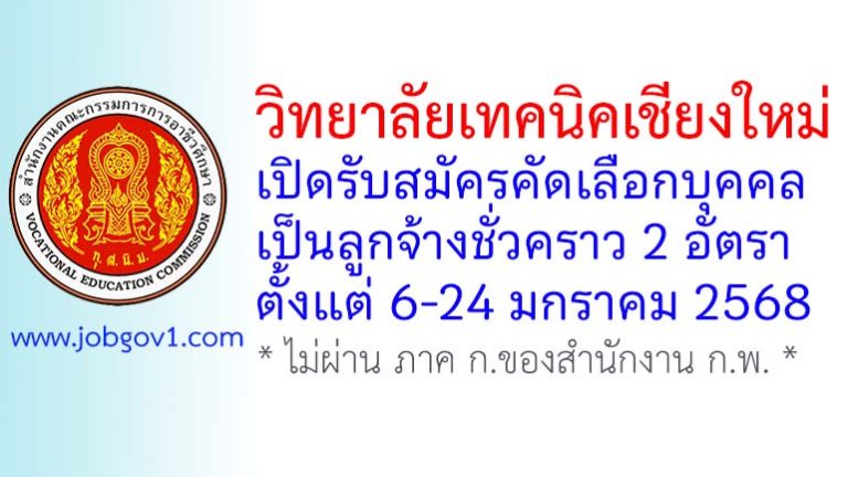 วิทยาลัยเทคนิคเชียงใหม่ รับสมัครลูกจ้างชั่วคราว 2 อัตรา