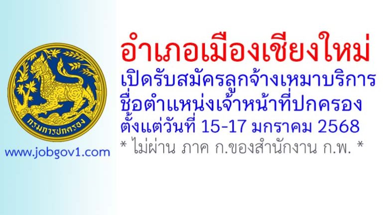 อำเภอเมืองเชียงใหม่ รับสมัครลูกจ้างเหมาบริการ ตำแหน่งเจ้าหน้าที่ปกครอง