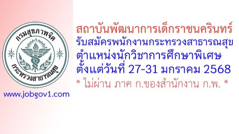 สถาบันพัฒนาการเด็กราชนครินทร์ รับสมัครพนักงานกระทรวงสาธารณสุขทั่วไป ตำแหน่งนักวิชาการศึกษาพิเศษ