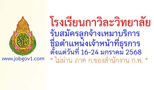 โรงเรียนกาวิละวิทยาลัย รับสมัครลูกจ้างเหมาบริการ ตำแหน่งเจ้าหน้าที่ธุรการ