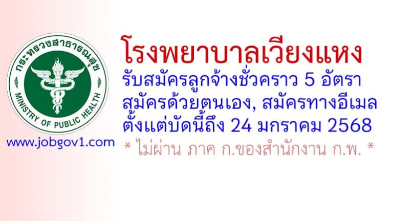 โรงพยาบาลเวียงแหง รับสมัครลูกจ้างชั่วคราว 5 อัตรา