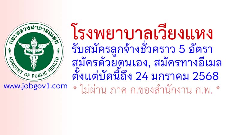 โรงพยาบาลเวียงแหง รับสมัครลูกจ้างชั่วคราว 5 อัตรา