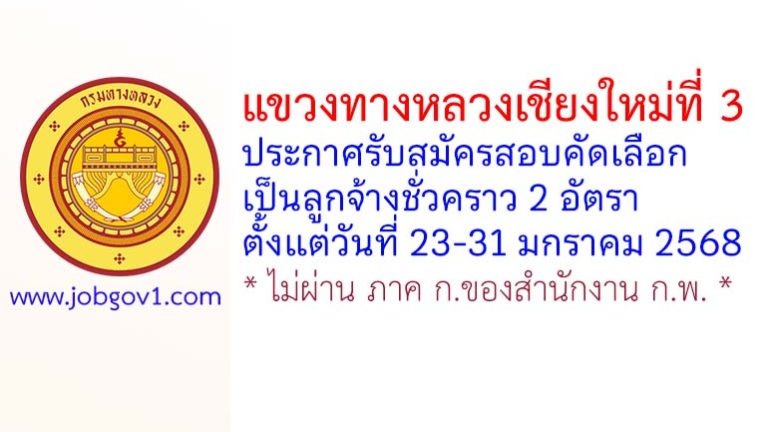 แขวงทางหลวงเชียงใหม่ที่ 3 รับสมัครลูกจ้างชั่วคราว 2 อัตรา
