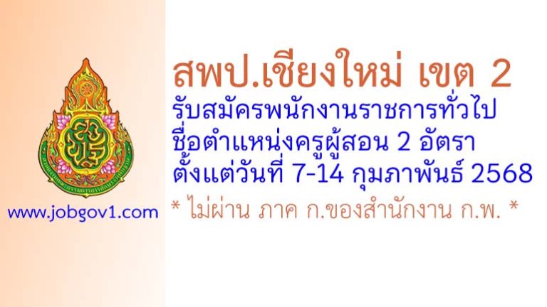 สพป.เชียงใหม่ เขต 2 รับสมัครพนักงานราชการทั่วไป ตำแหน่งครูผู้สอน 2 อัตรา