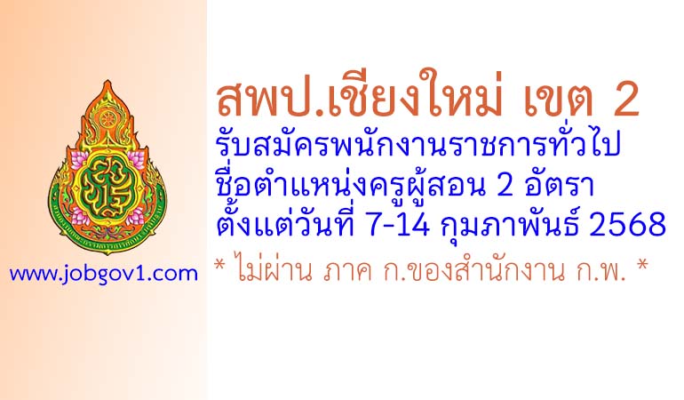 สพป.เชียงใหม่ เขต 2 รับสมัครพนักงานราชการทั่วไป ตำแหน่งครูผู้สอน 2 อัตรา