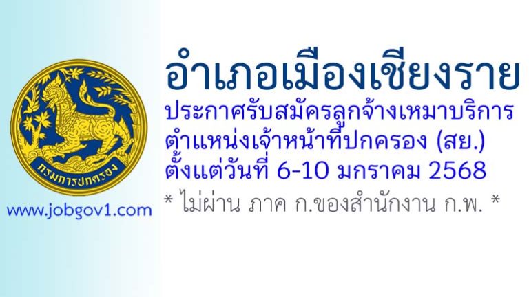 อำเภอเมืองเชียงราย รับสมัครลูกจ้างเหมาบริการ ตำแหน่งเจ้าหน้าที่ปกครอง (สย.)