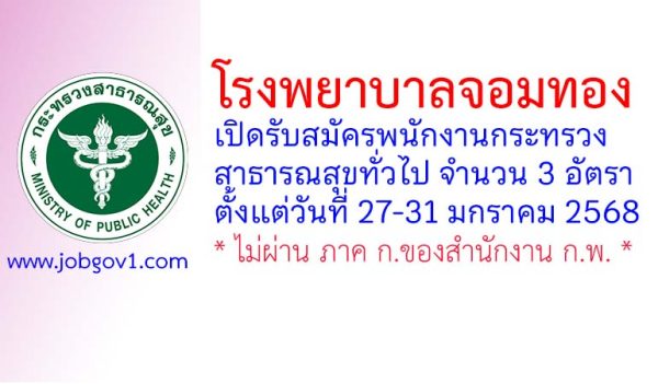โรงพยาบาลจอมทอง รับสมัครพนักงานกระทรวงสาธารณสุขทั่วไป 3 อัตรา