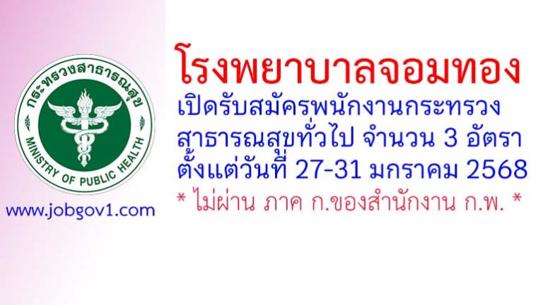 โรงพยาบาลจอมทอง รับสมัครพนักงานกระทรวงสาธารณสุขทั่วไป 3 อัตรา