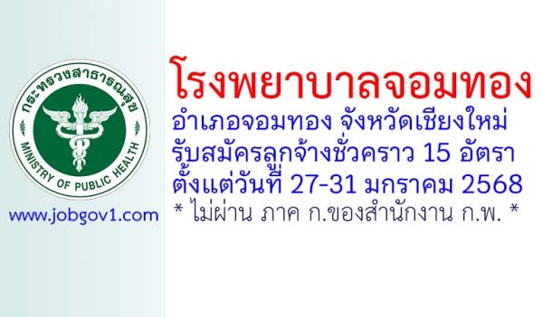 โรงพยาบาลจอมทอง รับสมัครลูกจ้างชั่วคราว 15 อัตรา
