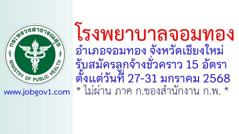 โรงพยาบาลจอมทอง รับสมัครลูกจ้างชั่วคราว 15 อัตรา