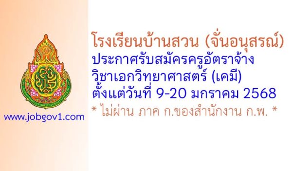 โรงเรียนบ้านสวน (จั่นอนุสรณ์) รับสมัครครูอัตราจ้าง วิชาเอกวิทยาศาสตร์ (เคมี)