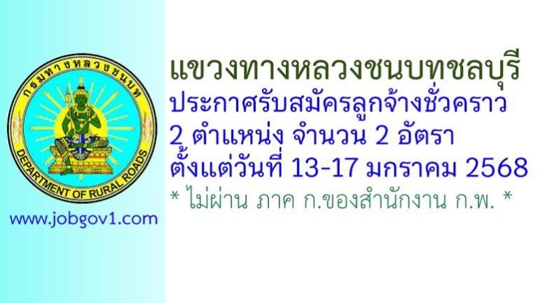 แขวงทางหลวงชนบทชลบุรี รับสมัครลูกจ้างชั่วคราว 2 อัตรา