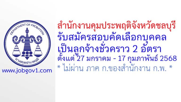 สำนักงานคุมประพฤติจังหวัดชลบุรี รับสมัครลูกจ้างชั่วคราว 2 อัตรา