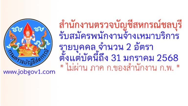 สำนักงานตรวจบัญชีสหกรณ์ชลบุรี รับสมัครพนักงานจ้างเหมาบริการรายบุคคล 2 อัตรา
