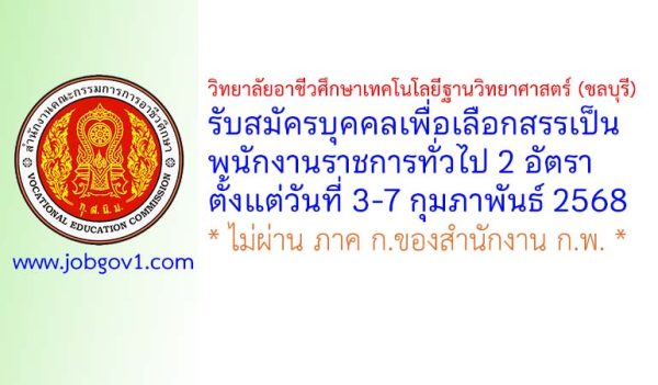 วิทยาลัยอาชีวศึกษาเทคโนโลยีฐานวิทยาศาสตร์ (ชลบุรี) รับสมัครบุคคลเพื่อเลือกสรรเป็นพนักงานราชการทั่วไป 2 อัตรา