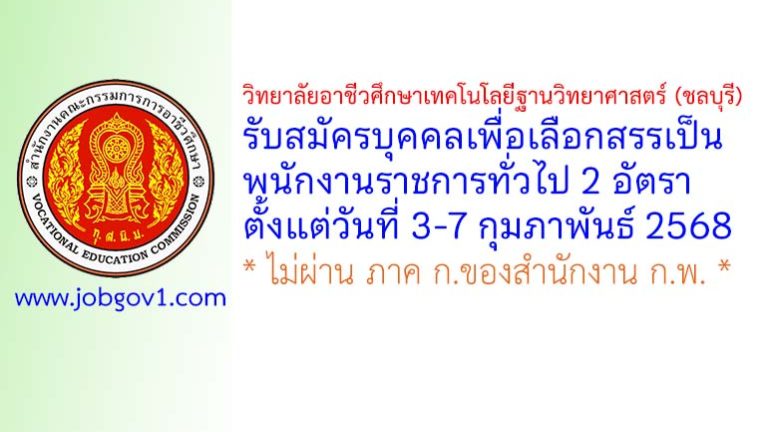 วิทยาลัยอาชีวศึกษาเทคโนโลยีฐานวิทยาศาสตร์ (ชลบุรี) รับสมัครบุคคลเพื่อเลือกสรรเป็นพนักงานราชการทั่วไป 2 อัตรา