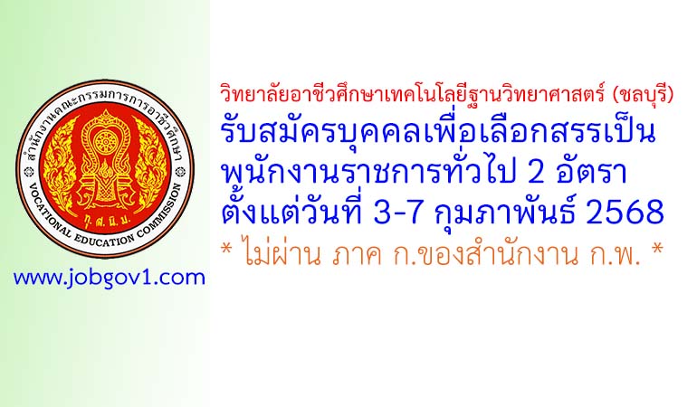 วิทยาลัยอาชีวศึกษาเทคโนโลยีฐานวิทยาศาสตร์ (ชลบุรี) รับสมัครบุคคลเพื่อเลือกสรรเป็นพนักงานราชการทั่วไป 2 อัตรา