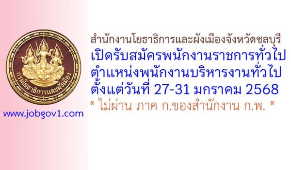 สำนักงานโยธาธิการและผังเมืองจังหวัดชลบุรี รับสมัครพนักงานราชการทั่วไป ตำแหน่งพนักงานบริหารงานทั่วไป
