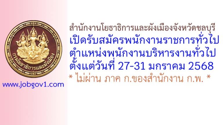 สำนักงานโยธาธิการและผังเมืองจังหวัดชลบุรี รับสมัครพนักงานราชการทั่วไป ตำแหน่งพนักงานบริหารงานทั่วไป