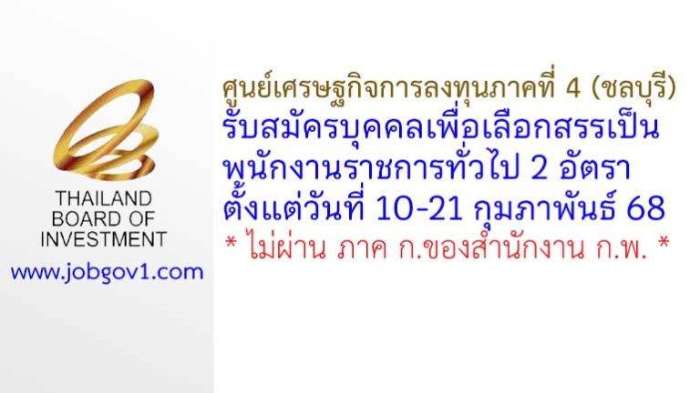ศูนย์เศรษฐกิจการลงทุนภาคที่ 4 (ชลบุรี) รับสมัครบุคคลเพื่อเลือกสรรเป็นพนักงานราชการทั่วไป 2 อัตรา