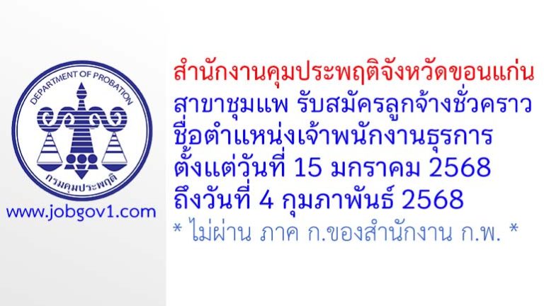 สำนักงานคุมประพฤติจังหวัดขอนแก่น สาขาชุมแพ รับสมัครลูกจ้างชั่วคราว ตำแหน่งเจ้าพนักงานธุรการ