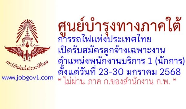 ศูนย์บำรุงทางภาคใต้ การรถไฟแห่งประเทศไทย รับสมัครลูกจ้างเฉพาะงาน ตำแหน่งพนักงานบริการ 1 (นักการ)