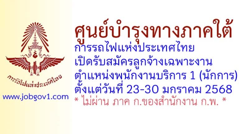 ศูนย์บำรุงทางภาคใต้ การรถไฟแห่งประเทศไทย รับสมัครลูกจ้างเฉพาะงาน ตำแหน่งพนักงานบริการ 1 (นักการ)