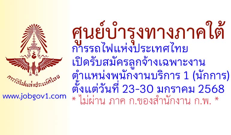 ศูนย์บำรุงทางภาคใต้ การรถไฟแห่งประเทศไทย รับสมัครลูกจ้างเฉพาะงาน ตำแหน่งพนักงานบริการ 1 (นักการ)