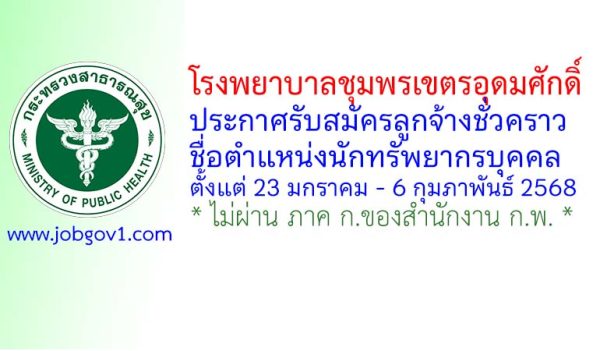 โรงพยาบาลชุมพรเขตรอุดมศักดิ์ รับสมัครลูกจ้างชั่วคราว ตำแหน่งนักทรัพยากรบุคคล
