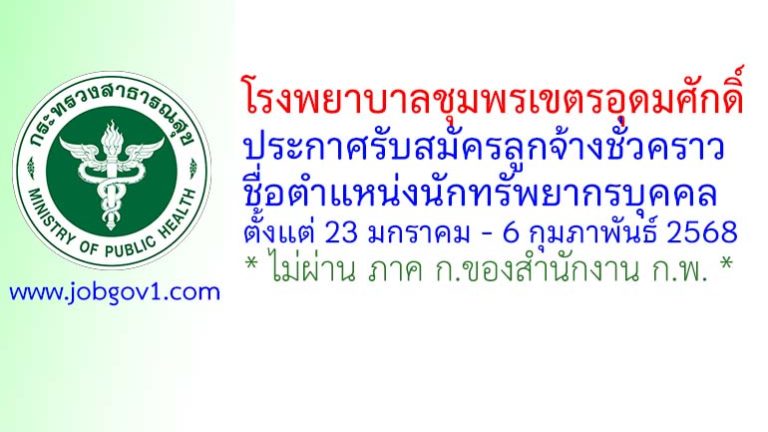 โรงพยาบาลชุมพรเขตรอุดมศักดิ์ รับสมัครลูกจ้างชั่วคราว ตำแหน่งนักทรัพยากรบุคคล