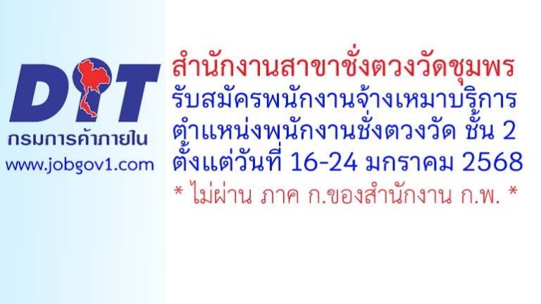 สำนักงานสาขาชั่งตวงวัดชุมพร รับสมัครพนักงานจ้างเหมาบริการ ตำแหน่งพนักงานชั่งตวงวัด ชั้น 2